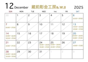蔵前彫金工房の12月営業日カレンダー