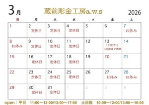 3月の営業日のご案内
